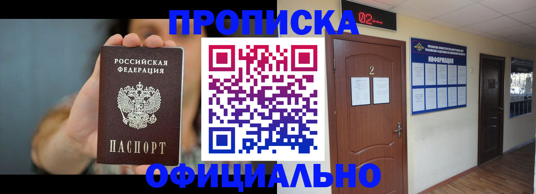 прописка гарантия в Ишиме